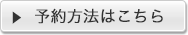 予約方法はこちら