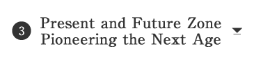 Present and Future Zone 〜次代を拓く〜
