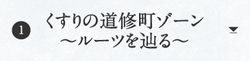 くすりの道修町ゾーン 〜ルーツを辿る〜