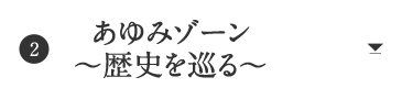 あゆみゾーン 〜歴史を巡る〜