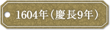 1604年（慶長9年）