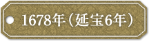 1678年（延宝6年）