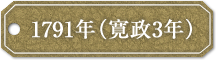 1791年（寛政3年）