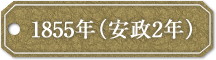 1855年（安政2年）