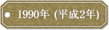 1990年 (平成2年)