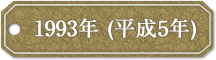 1993年 (平成5年)