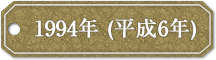 1994年 (平成6年)