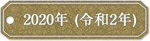 2020年 (令和2年)