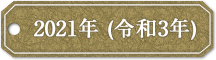 2021年 (令和3年)