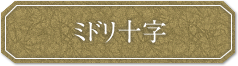 ミドリ十字