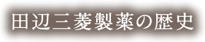 田辺三菱製薬の歴史