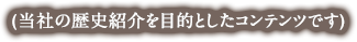 (当社の歴史紹介を目的としたコンテンツです)