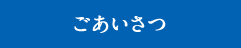 ごあいさつ