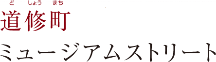 道修町ミュージアムストリート