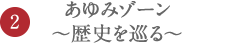 あゆみゾーン〜歴史を巡る〜