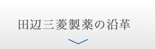 田辺三菱製薬のあゆみ