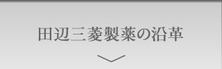 田辺三菱製薬の沿革