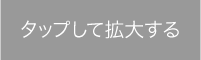 タップして拡大する