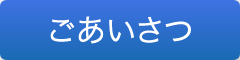 館長よりごあいさつ