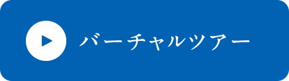 バーチャルツアー