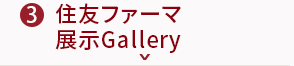 住友ファーマ展示Gallery