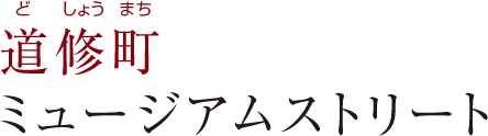 道修町ミュージアムストリート