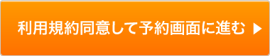 同意して予約画面に進む